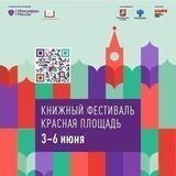 Книжный фестиваль "Красная площадь"-2022