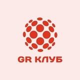 GR-клуб. Новости.