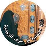 قناه الشاعرة ام سيف الزبيدية