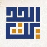 قناة الحديث