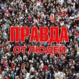 Правда 2022 Chat