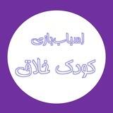 Creatorkidtoy | اسباب بازی کودک خلاق