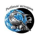РЫБНЫЕ ИСТОРИИ🐟