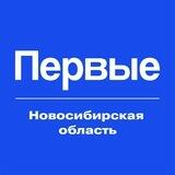 Движение Первых | Новосибирская область