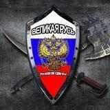 ВЕЛИКАЯ РУСЬ! Русские не сдаются!