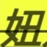 妞妞抖音带发