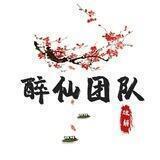 醉仙团队通知