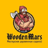 Woodenmars - Фанатская атрибутика 🔥