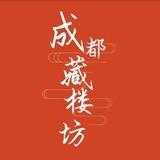 成都藏楼坊精品榜