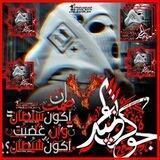 قناه (😈الٰٖ۬جوۥڪٜرٍالٖعنٰٰ۬ێډ😈)