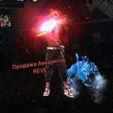 Продажа Аккаунтов⚡️Reve