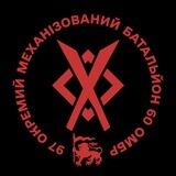 97-й окремий механізований батальйон 60 ОМБр