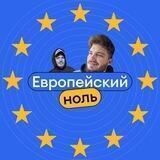 европейский ноль
