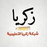 شبكة زكريا التعليمية