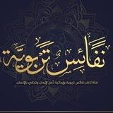 نفائس تربوية