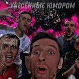 🎃Унесённые юмором🎃