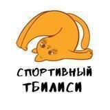 Спортивный Тбилиси