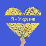 Я – Україна 🇺🇦