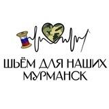 Шьём для наших | Мурманск