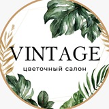 Винтаж Цветы Владикавказ