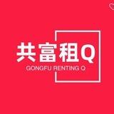 公群28/ 共富租q【万州上押500U】