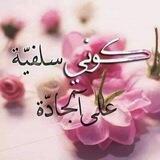 🌹🇩🇿كوني سلفية على جادة🌹🇩🇿