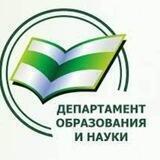 Департамент образования и науки Курганской области
