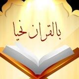 🌸بالقرآن نحيا 🌸