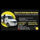 ОДЕССА-АНТАЛИЯ ПРОЕЗДОМ СОЛНЕЧНЫЙ БЕРЕГ БОЛГАРИЯ