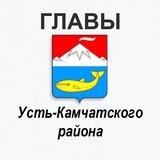 Главы Усть-Камчатского района