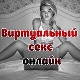 VIRT Виртуальный секс онлайн