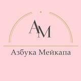 Азбука мейкапа