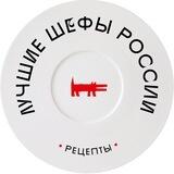 Лучшие шефы России. Рецепты