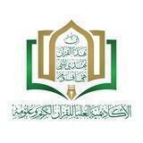 الاكاديميه العليا للقرآن الكريم وعلومه -كلية القرآن الكريم فرع عمران