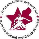 Республиканский музей Боевой Славы