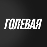 Голевая
