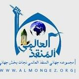 کانال علمی تحقیقاتی المنقذ
