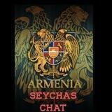 🇦🇲АРМЕНИЯ СЕЙЧАС- Chat