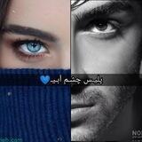 پلیس چشم آبیـ💙
