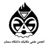 انجمن علمی مکانیک دانشگاه سمنان