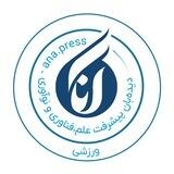 خبرگزاری آنا | ورزشی