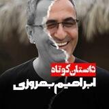 ابراهیم بهروزی