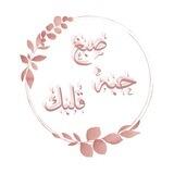 صَبَغَ حُبُّهُ قَلبَك ♡⁩!!