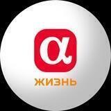 АльфаСтрахование-Жизнь