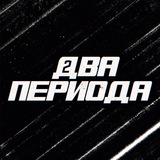 🏒Два периода