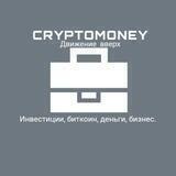 CryptoMoney - Инвестиции, биткоин, бизнес.