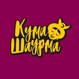 Кума Шаурма
