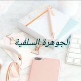 الجوهرة السلفية
