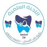 اللجنة العلمية 26 طب أسنان •| USF 🦷