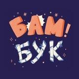 БАМ!БУК